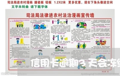 信用卡逾期3天会冻结吗