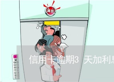 信用卡逾期3天加利息吗 信用卡逾期3天加利息吗