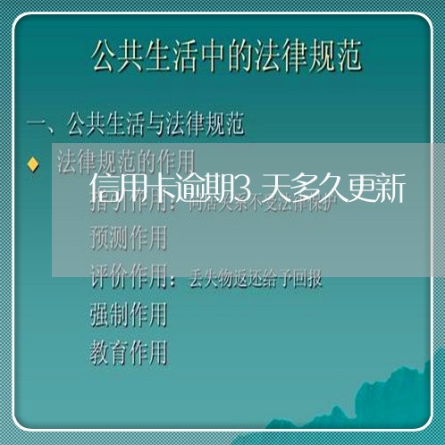 信用卡逾期3天多久更新