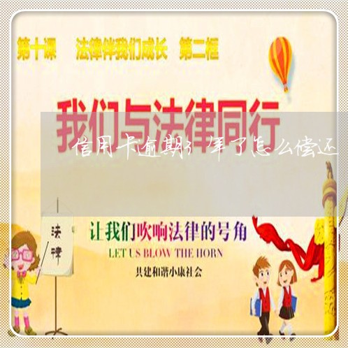 信用卡逾期3年了怎么偿还 信用卡逾期3年了怎么偿还