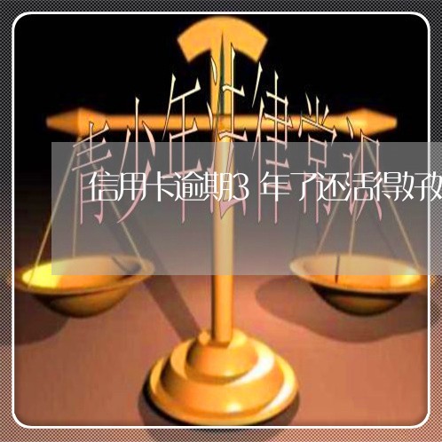 信用卡逾期3年了还活得好好的 信用卡逾期3年了还活得好好的