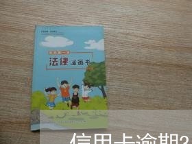 信用卡逾期3年了还能贷吗/2023022821603 信用卡逾期3年了还能贷吗/2023022821603