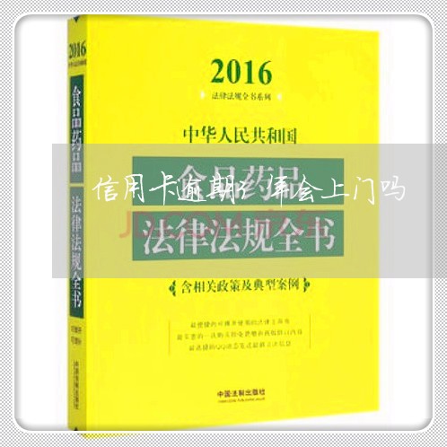 信用卡逾期3年会上门吗 信用卡逾期3年会上门吗