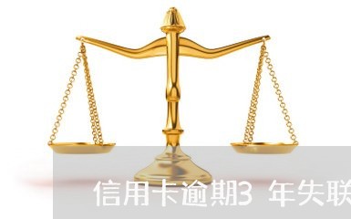 信用卡逾期3年失联后果/2023072350482