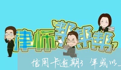 信用卡逾期3年或以上 信用卡逾期3年或以上
