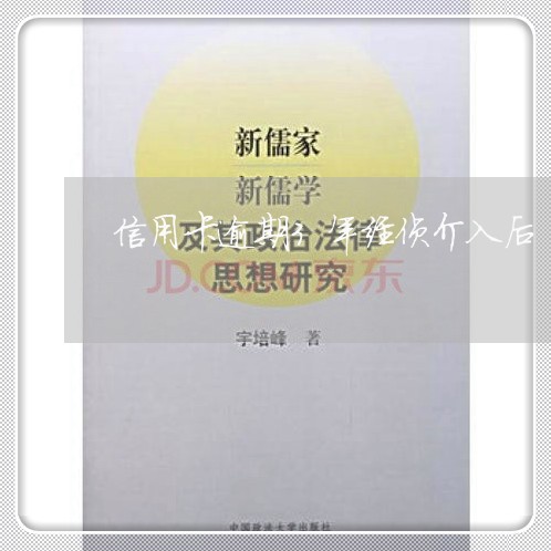 信用卡逾期3年经侦介入后 信用卡逾期3年经侦介入后