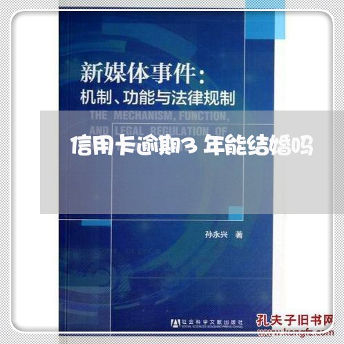 信用卡逾期3年能结婚吗 信用卡逾期3年能结婚吗
