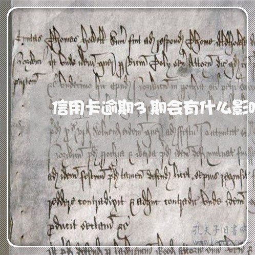 信用卡逾期3期会有什么影响 信用卡逾期3期会有什么影响