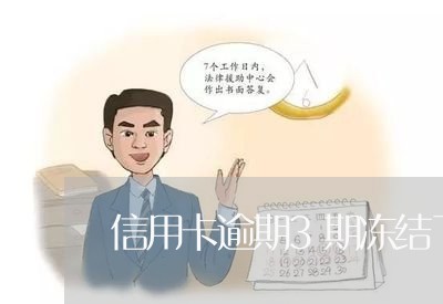 信用卡逾期3期冻结了/2023061693826