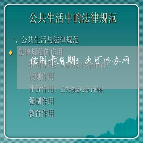 信用卡逾期3次可以办网 信用卡逾期3次可以办网