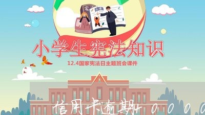 信用卡逾期40000每月 信用卡逾期40000每月