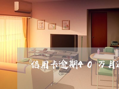 信用卡逾期40万月还款 信用卡逾期40万月还款