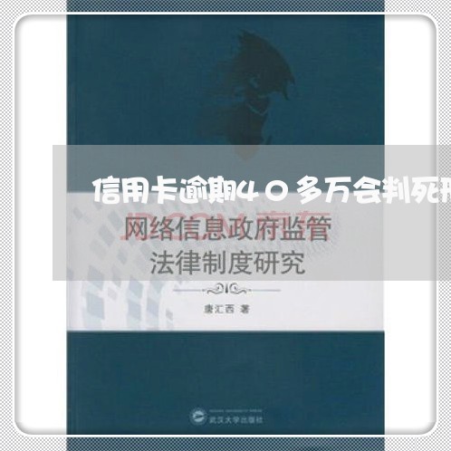 信用卡逾期40多万会判死刑吗