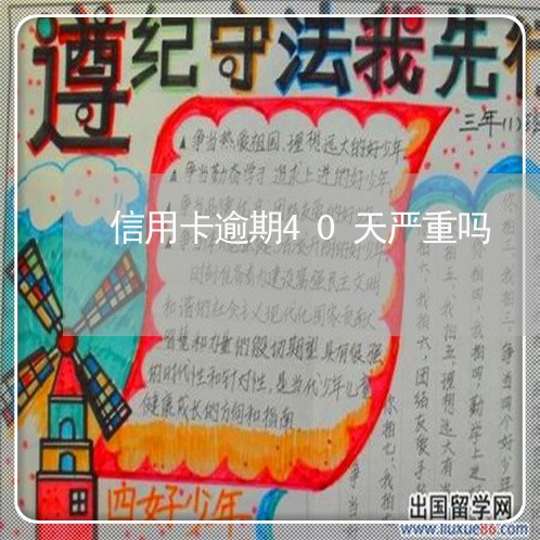 信用卡逾期40天严重吗 信用卡逾期40天严重吗