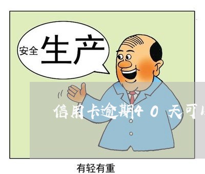 信用卡逾期40天可以网贷吗 信用卡逾期40天可以网贷吗