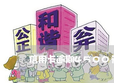 信用卡逾期4500元 信用卡逾期4500元