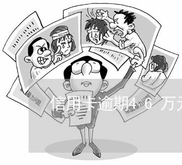 信用卡逾期46万元以上 信用卡逾期46万元以上