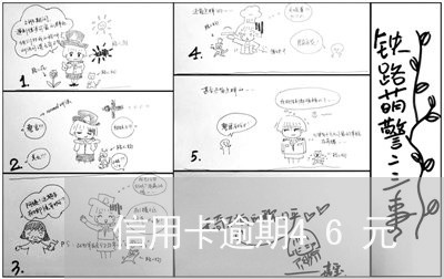 信用卡逾期46元