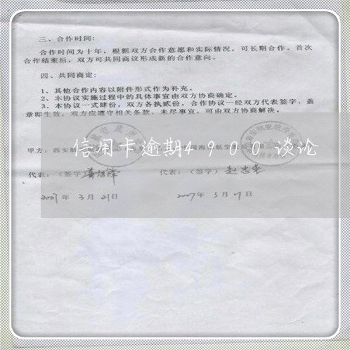 信用卡逾期4900谈论 信用卡逾期4900谈论