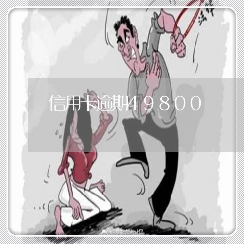 信用卡逾期49800