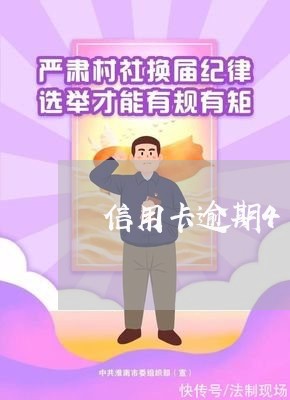 信用卡逾期4个月115000