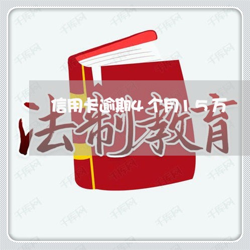 信用卡逾期4个月15万 信用卡逾期4个月15万