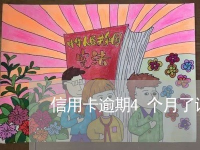 信用卡逾期4个月了说上门 信用卡逾期4个月了说上门