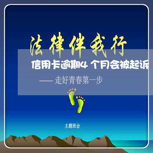 信用卡逾期4个月会被起诉 信用卡逾期4个月会被起诉
