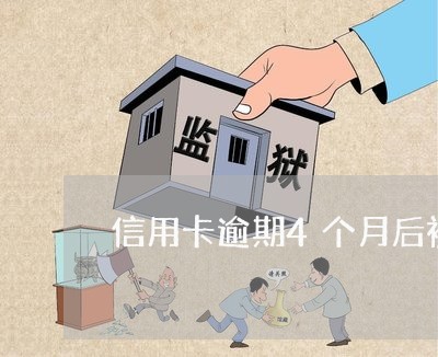 信用卡逾期4个月后被起诉 信用卡逾期4个月后被起诉