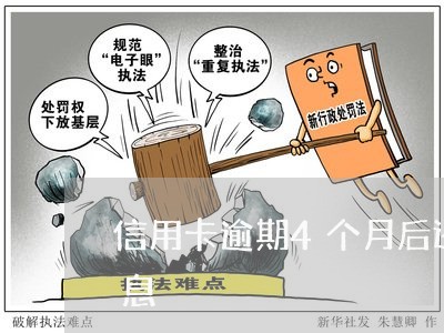 信用卡逾期4个月后还款的钱算本金还是利息