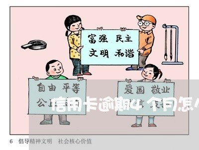 信用卡逾期4个月怎么解决