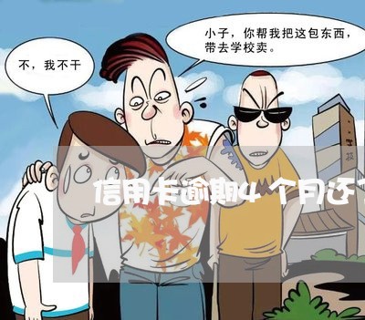 信用卡逾期4个月还了还能用