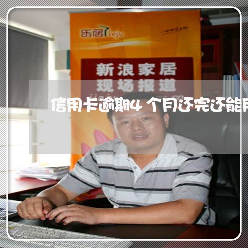 信用卡逾期4个月还完还能用吗