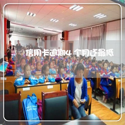 信用卡逾期4个月还最低