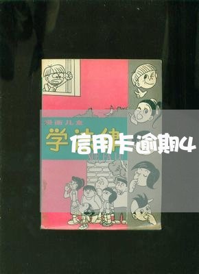 信用卡逾期4块钱一年了/2023033148471