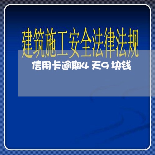 信用卡逾期4天9块钱 信用卡逾期4天9块钱