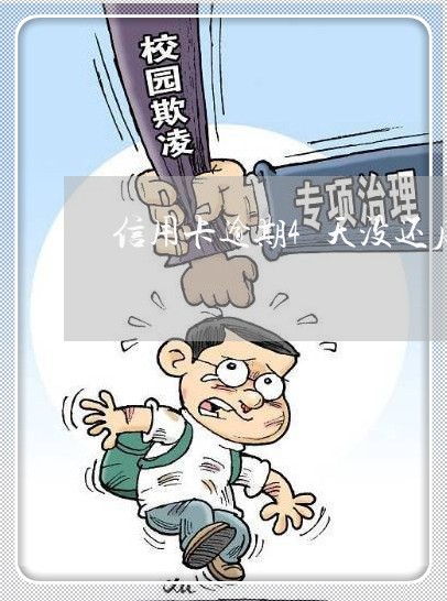 信用卡逾期4天没还后果