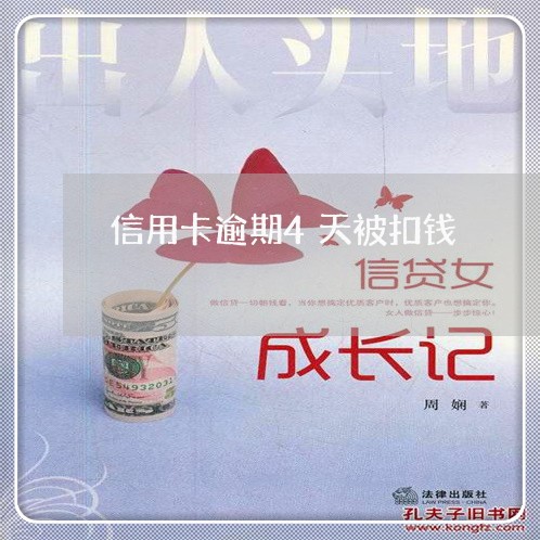 信用卡逾期4天被扣钱/2023061652572