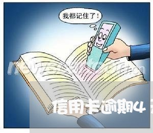 信用卡逾期4天还了怎么办/2023092368283