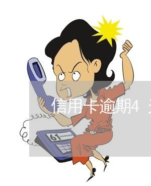 信用卡逾期4天还款怎么办 信用卡逾期4天还款怎么办