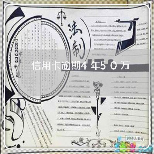 信用卡逾期4年50万/2023061656371