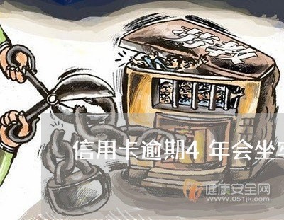 信用卡逾期4年会坐牢吗 信用卡逾期4年会坐牢吗
