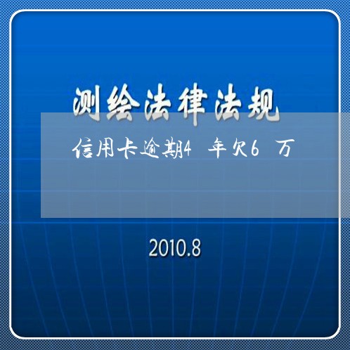 信用卡逾期4年欠6万 信用卡逾期4年欠6万