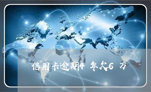 信用卡逾期4年欠6万/2023061816058