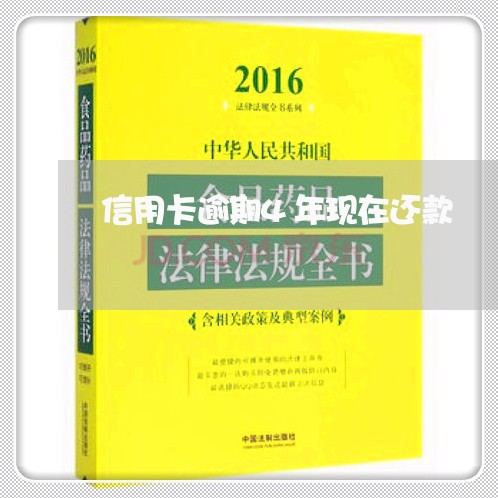 信用卡逾期4年现在还款/2023041040693