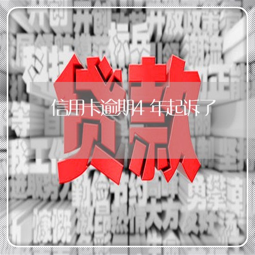 信用卡逾期4年起诉了/2023032211825