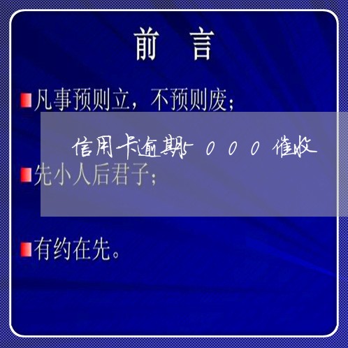 信用卡逾期5000催收 信用卡逾期5000催收