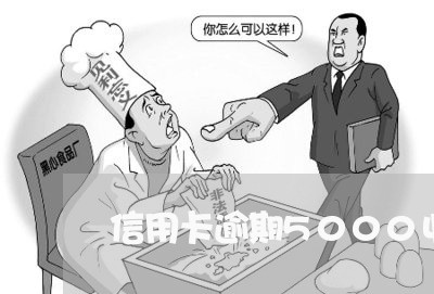 信用卡逾期5000收到警告函