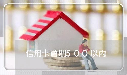 信用卡逾期500以内 信用卡逾期500以内