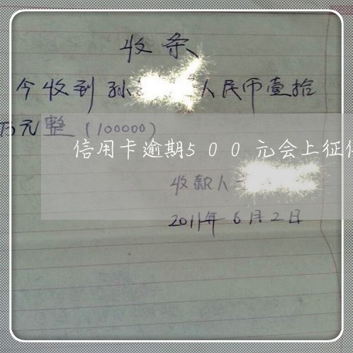 信用卡逾期500元会上征信吗